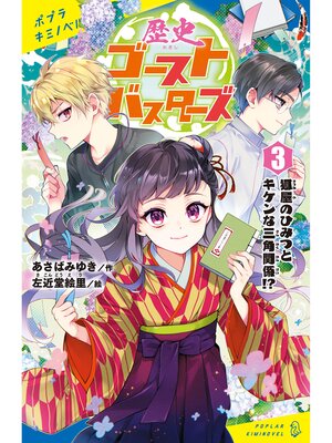 cover image of 歴史ゴーストバスターズ（３）　狐屋のひみつとキケンな三角関係!?